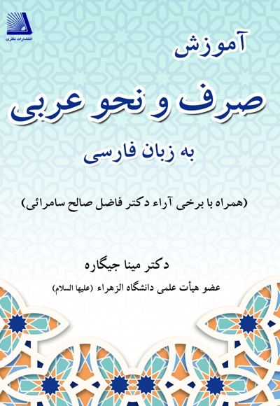 آموزش صرف و نحو عربی به زبان فارسی